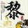 轩辕剑之天之痕